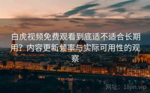 白虎视频免费观看到底适不适合长期用？内容更新频率与实际可用性的观察