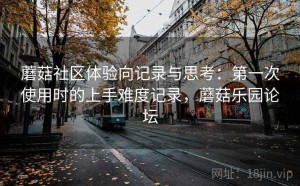 蘑菇社区体验向记录与思考：第一次使用时的上手难度记录，蘑菇乐园论坛