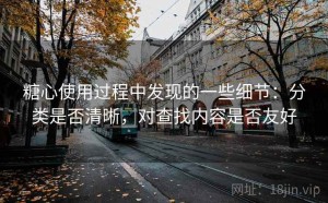 糖心使用过程中发现的一些细节：分类是否清晰，对查找内容是否友好