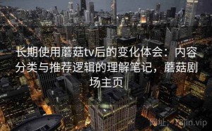 长期使用蘑菇tv后的变化体会：内容分类与推荐逻辑的理解笔记，蘑菇剧场主页