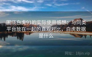 围绕白虎91的实际使用感想：与同类平台放在一起的直观对比，白虎数据是什么
