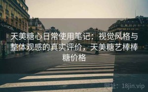 天美糖心日常使用笔记：视觉风格与整体观感的真实评价，天美糖艺棒棒糖价格