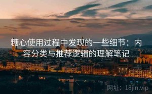 糖心使用过程中发现的一些细节：内容分类与推荐逻辑的理解笔记