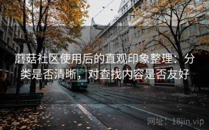 蘑菇社区使用后的直观印象整理：分类是否清晰，对查找内容是否友好