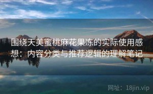 围绕天美蜜桃麻花果冻的实际使用感想：内容分类与推荐逻辑的理解笔记