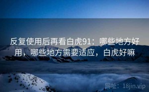 反复使用后再看白虎91：哪些地方好用，哪些地方需要适应，白虎好嘛
